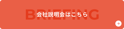 会社説明会はこちら