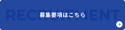 募集要項はこちら