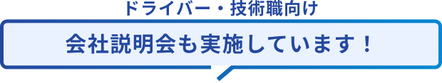 ドライバー・技術職向け会社説明会も実施しています!