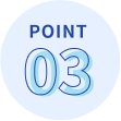 ポイント3