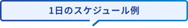 一日の流れ