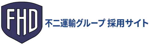 不二運輸株式会社採用サイト