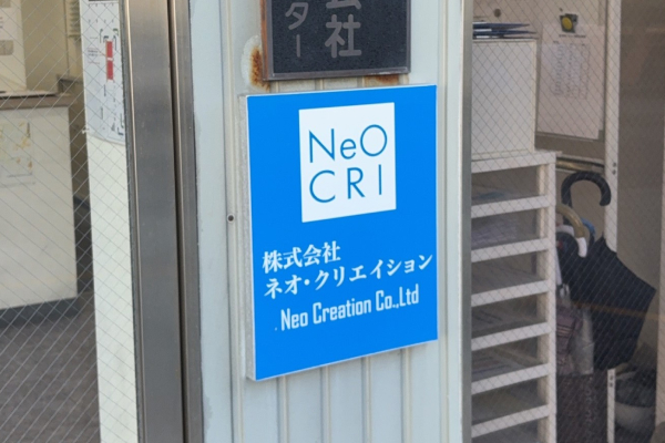 株式会社ネオ・クリエイション